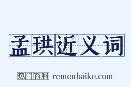 孟珙近义词是什么意思的图片